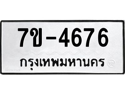 มีทะเบียนรถ 4676 หมวดใหม่ ทะเบียนมงคล ผลรวมดี 36 ค-ญ-ธ-ร-ษ