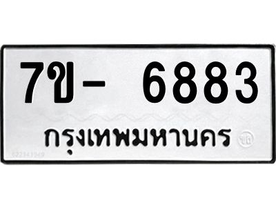 มีทะเบียนรถ 6883 หมวดใหม่ ทะเบียนมงคล ผลรวมดี 40 จ-ล-ว-อ