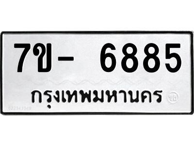 มีทะเบียนรถ 6885 หมวดใหม่ ทะเบียนมงคล ผลรวมดี 42 จ-ล-ว-อ