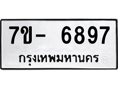 มีทะเบียนรถ 6897 หมวดใหม่ ทะเบียนมงคล ผลรวมดี 45 จ-ล-ว-อ