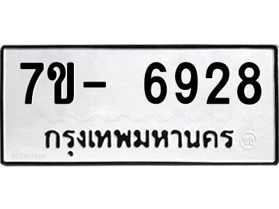 มีทะเบียนรถ 6928 หมวดใหม่ ทะเบียนมงคล ผลรวมดี 40 จ-ล-ว-อ