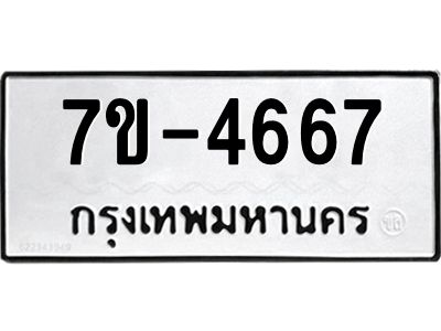 มีทะเบียนรถ 4667 หมวดใหม่ ทะเบียนมงคล ผลรวมดี 36 ค-ญ-ธ-ร-ษ