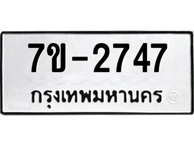 ทะเบียนรถ  2747 หมวดใหม่ 7ข- 2747 ทะเบียนมงคล ผลรวมดี 32  ฆ-ฒ-ต