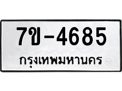 มีทะเบียนรถ 4685 หมวดใหม่ ทะเบียนมงคล ผลรวมดี 36 ค-ญ-ธ-ร-ษ