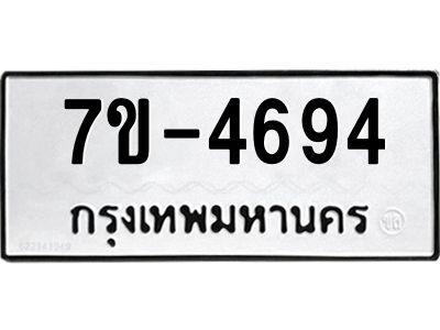 มีทะเบียนรถ 4694 หมวดใหม่ ทะเบียนมงคล ผลรวมดี 36 ค-ญ-ธ-ร-ษ