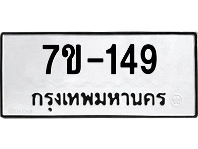 มีทะเบียนรถ 149 หมวดใหม่  149 ทะเบียนมงคล  ข-ง-ช-บ