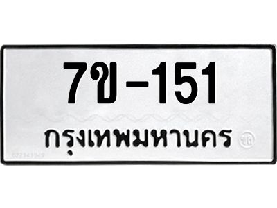มีทะเบียนรถ 151 หมวดใหม่  151 ทะเบียนมงคล  ข-ง-ช-บ