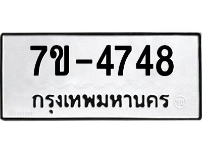 มีทะเบียนรถ 4748 หมวดใหม่ ทะเบียนมงคล ผลรวมดี 36 ค-ญ-ธ-ร-ษ