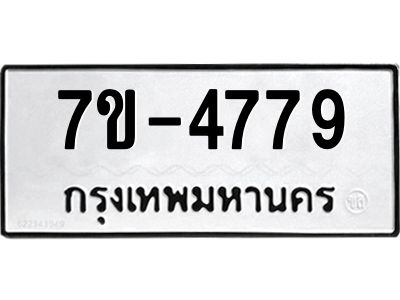 มีทะเบียนรถ 4779 หมวดใหม่ ทะเบียนมงคล ผลรวมดี 40 ค-ญ-ธ-ร-ษ