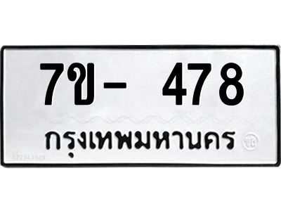 มีทะเบียนรถ 478 หมวดใหม่ ทะเบียนมงคล ผลรวมดี 32 ค-ญ-ธ-ร-ษ