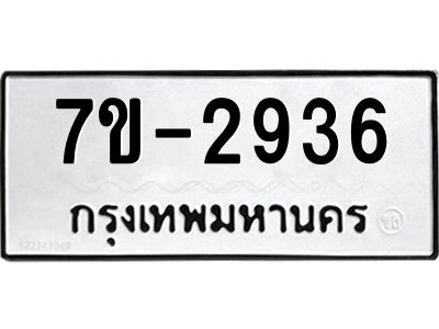 ทะเบียนรถ  2936 หมวดใหม่ 7ข- 2936 ทะเบียนมงคล ผลรวมดี 32  ฆ-ฒ-ต