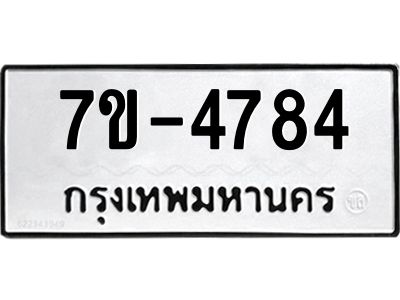 มีทะเบียนรถ 4784 หมวดใหม่ ทะเบียนมงคล ผลรวมดี 36 ค-ญ-ธ-ร-ษ