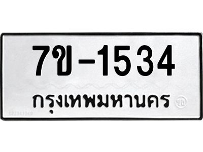 ทะเบียนรถ 1534 หมวดใหม่ 534 ทะเบียนมงคล  ผลรวมดี 24 ข-ง-ช-บ