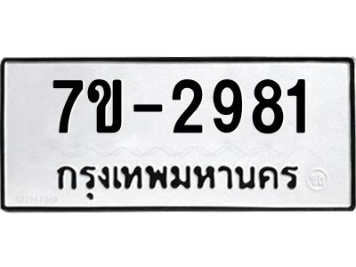 ทะเบียนรถ  2981 หมวดใหม่ 7ข- 2981 ทะเบียนมงคล ผลรวมดี 32  ฆ-ฒ-ต