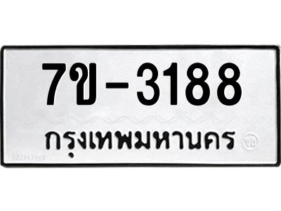 ทะเบียนรถ  3188 หมวดใหม่ 7ข- 3188 ทะเบียนมงคล ผลรวมดี 32  ฆ-ฒ-ต
