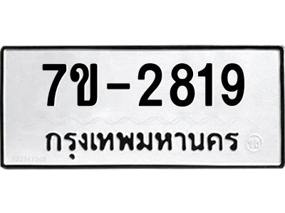 ทะเบียนรถ  2819 หมวดใหม่ 7ข- 2819 ทะเบียนมงคล ผลรวมดี 32  ฆ-ฒ-ต