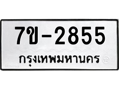 ทะเบียนรถ  2855 หมวดใหม่ 7ข- 2855 ทะเบียนมงคล ผลรวมดี 32  ฆ-ฒ-ต