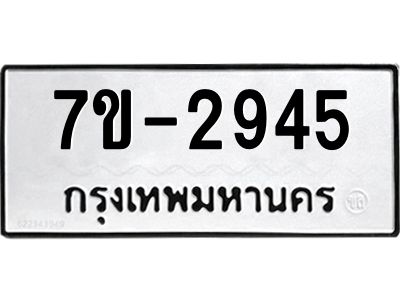 ทะเบียนรถ  2945 หมวดใหม่ 7ข- 2945 ทะเบียนมงคล ผลรวมดี 32  ฆ-ฒ-ต