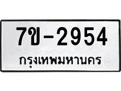 ทะเบียนรถ  2954 หมวดใหม่ 7ข- 2954 ทะเบียนมงคล ผลรวมดี 32  ฆ-ฒ-ต