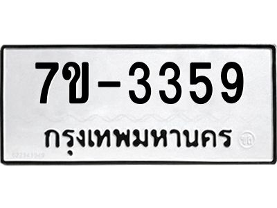ทะเบียนรถ  3359 หมวดใหม่ 7ข- 3359 ทะเบียนมงคล ผลรวมดี 32  ฆ-ฒ-ต