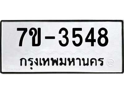 ทะเบียนรถ  3548 หมวดใหม่ 7ข- 3548 ทะเบียนมงคล ผลรวมดี 32  ฆ-ฒ-ต