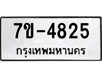 มีทะเบียนรถ 4825 หมวดใหม่ ทะเบียนมงคล ผลรวมดี 32 ค-ญ-ธ-ร-ษ