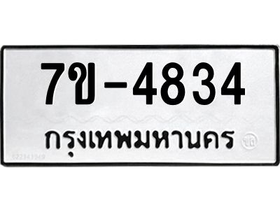 มีทะเบียนรถ 4834 หมวดใหม่ ทะเบียนมงคล ผลรวมดี 32 ค-ญ-ธ-ร-ษ