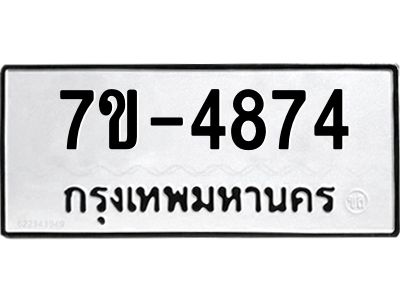 มีทะเบียนรถ 4874 หมวดใหม่ ทะเบียนมงคล ผลรวมดี 36 ค-ญ-ธ-ร-ษ