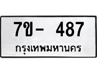 มีทะเบียนรถ 487 หมวดใหม่ ทะเบียนมงคล ผลรวมดี 32 ค-ญ-ธ-ร-ษ