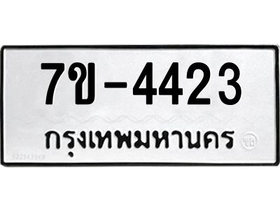 ทะเบียนรถ 4423 หมวดใหม่   ทะเบียนมงคล ผลรวมดี 24  ข-ง-ช-บ