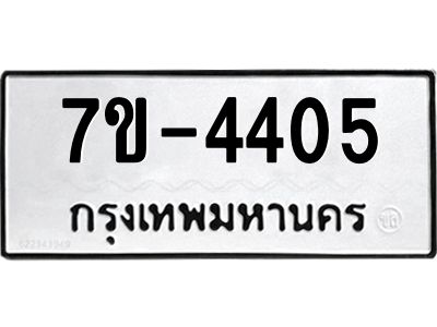 ทะเบียนรถ 4405 หมวดใหม่   ทะเบียนมงคล ผลรวมดี 24  ข-ง-ช-บ