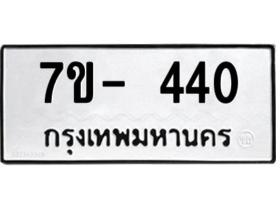 ทะเบียนรถ 440 หมวดใหม่   ทะเบียนมงคล ผลรวมดี 19  ข-ง-ช-บ