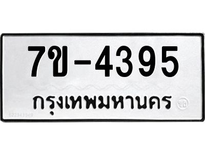 ทะเบียนรถ 4395 หมวดใหม่   ทะเบียนมงคล ผลรวมดี 32  ข-ง-ช-บ