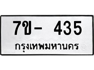 ทะเบียนรถ 435 หมวดใหม่   ทะเบียนมงคล ผลรวมดี 23  ข-ง-ช-บ