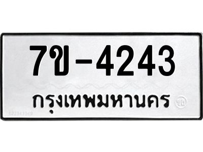 ทะเบียนรถ 4243 หมวดใหม่   ทะเบียนมงคล ผลรวมดี 24  ข-ง-ช-บ