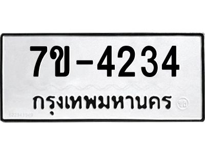 ทะเบียนรถ 4234 หมวดใหม่   ทะเบียนมงคล ผลรวมดี 24  ข-ง-ช-บ
