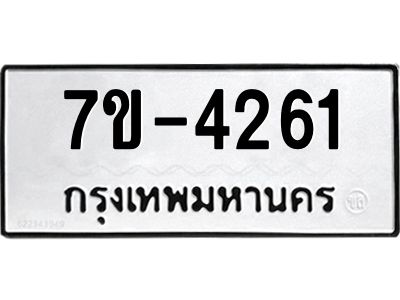 ทะเบียนรถ 4261 หมวดใหม่   ทะเบียนมงคล ผลรวมดี 24  ข-ง-ช-บ
