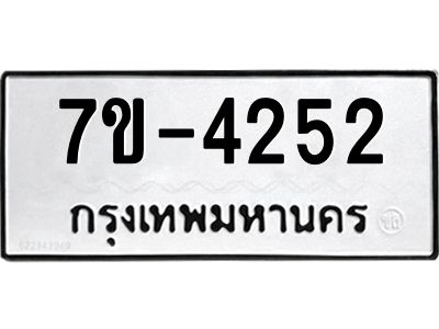 ทะเบียนรถ 4252 หมวดใหม่   ทะเบียนมงคล ผลรวมดี 24  ข-ง-ช-บ
