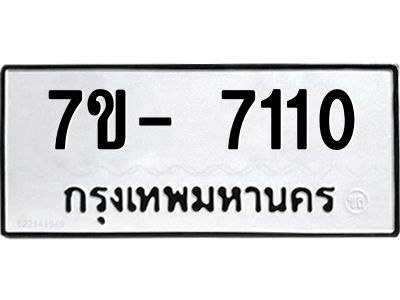 มีทะเบียนรถ 7110 หมวดใหม่ ทะเบียนมงคล ผลรวมดี 24 จ-ล-ว-อ