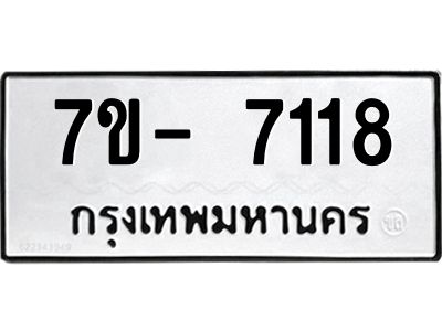 มีทะเบียนรถ 7118 หมวดใหม่ ทะเบียนมงคล ผลรวมดี 32 จ-ล-ว-อ