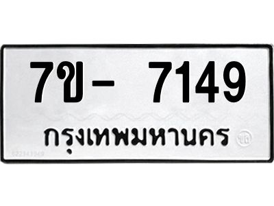 มีทะเบียนรถ 7149 หมวดใหม่ ทะเบียนมงคล ผลรวมดี 36 จ-ล-ว-อ