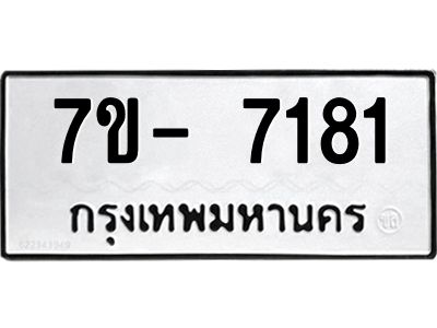 มีทะเบียนรถ 7181 หมวดใหม่ ทะเบียนมงคล ผลรวมดี 32 จ-ล-ว-อ