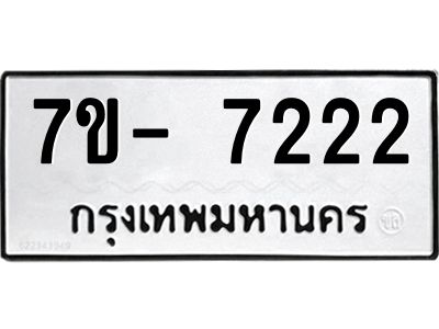 มีทะเบียนรถ 7222 หมวดใหม่ ทะเบียนสวย จ-ล-ว-อ
