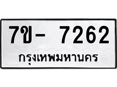 มีทะเบียนรถ 7262 หมวดใหม่ ทะเบียนมงคล ผลรวมดี 32 จ-ล-ว-อ