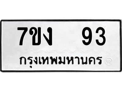 น.ป้ายทะเบียนรถ  93 ทะเบียนมงคล  7ขง  93 ผลรวมดี 23