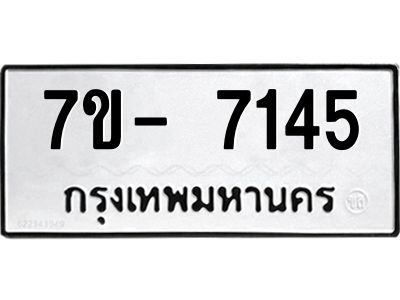 มีทะเบียนรถ 7145 หมวดใหม่ ทะเบียนมงคล ผลรวมดี 32 จ-ล-ว-อ