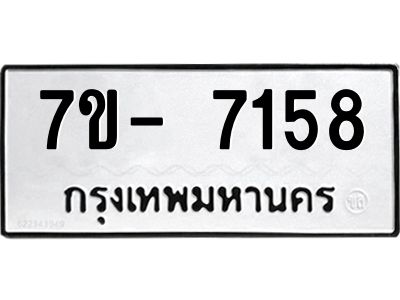มีทะเบียนรถ 7158 หมวดใหม่ ทะเบียนมงคล ผลรวมดี 36 จ-ล-ว-อ