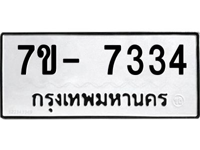 มีทะเบียนรถ 7334 หมวดใหม่ ทะเบียนมงคล ผลรวมดี 32 จ-ล-ว-อ