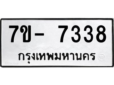 มีทะเบียนรถ 7338 หมวดใหม่ ทะเบียนมงคล ผลรวมดี 36 จ-ล-ว-อ