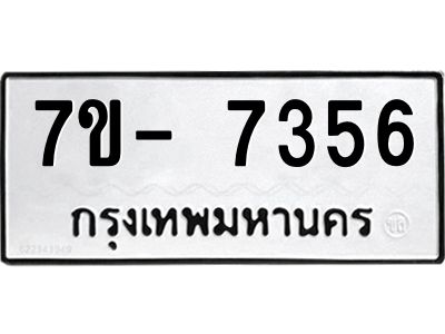 มีทะเบียนรถ 7356 หมวดใหม่ ทะเบียนมงคล ผลรวมดี 36 จ-ล-ว-อ